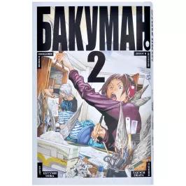 Бакуман. Кн. 2